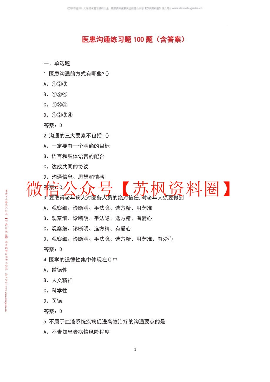 医患沟通